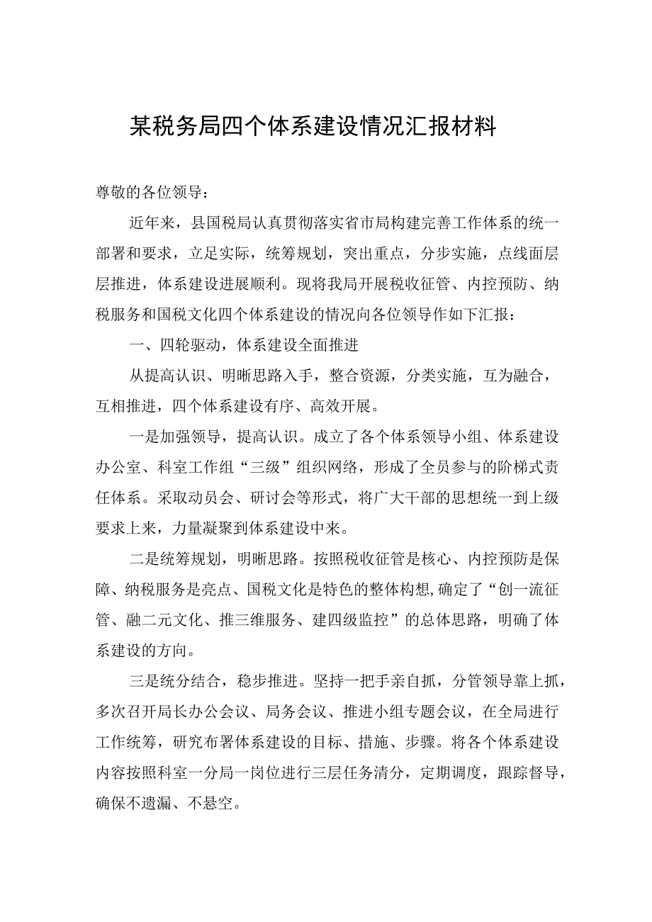 2023年某税务局四个体系建设情况汇报材料.docx_第1页