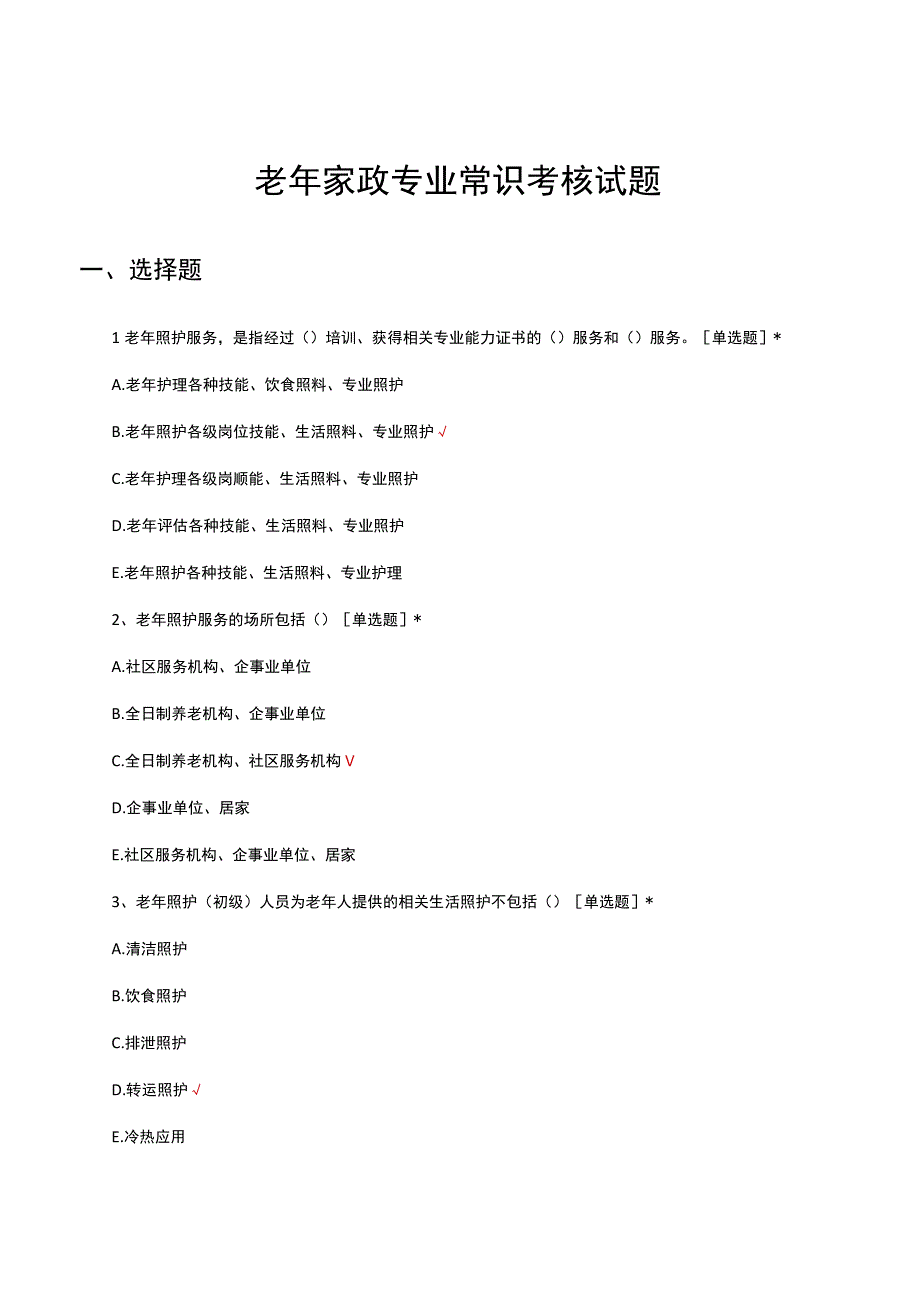 2023老年家政专业常识考核试题及答案.docx_第1页