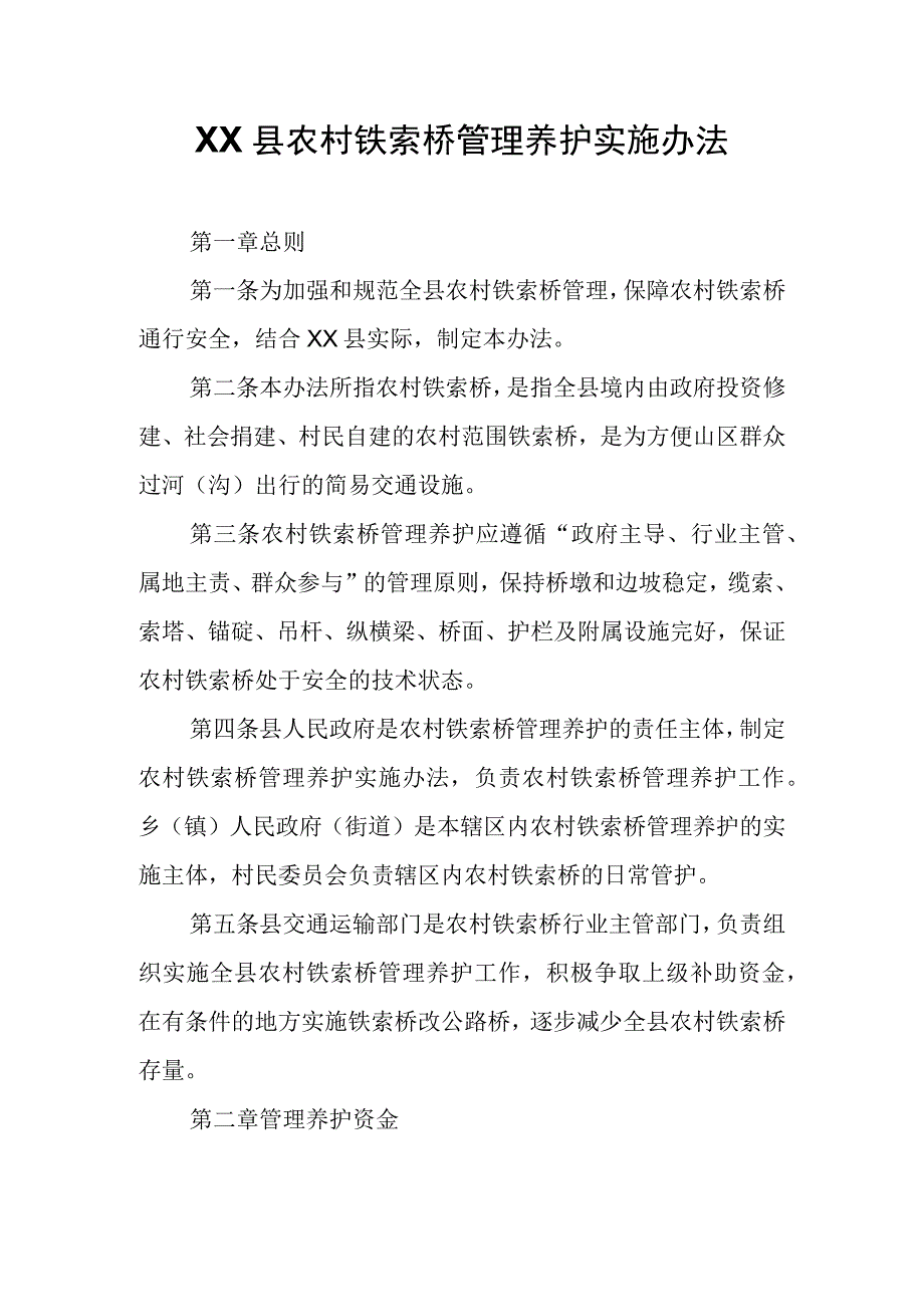 XX县农村铁索桥管理养护实施办法.docx_第1页