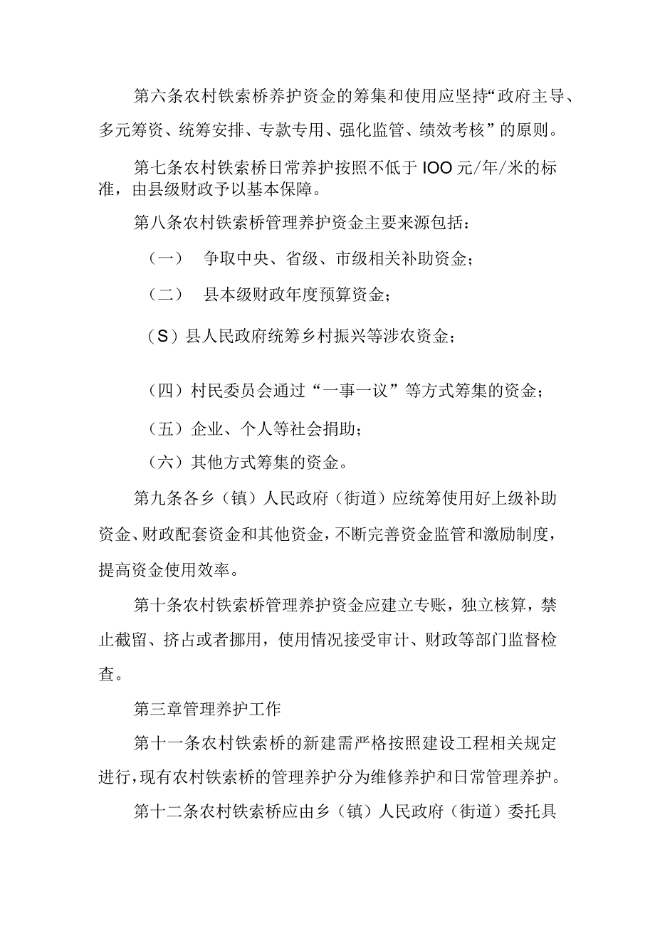 XX县农村铁索桥管理养护实施办法.docx_第2页