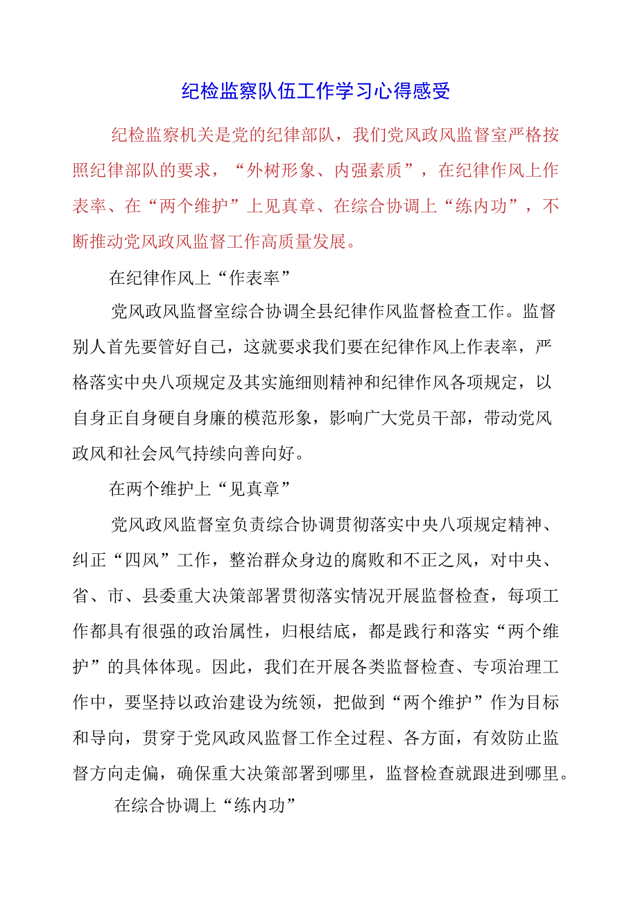 2023年纪检监察队伍工作学习心得感受.docx_第1页