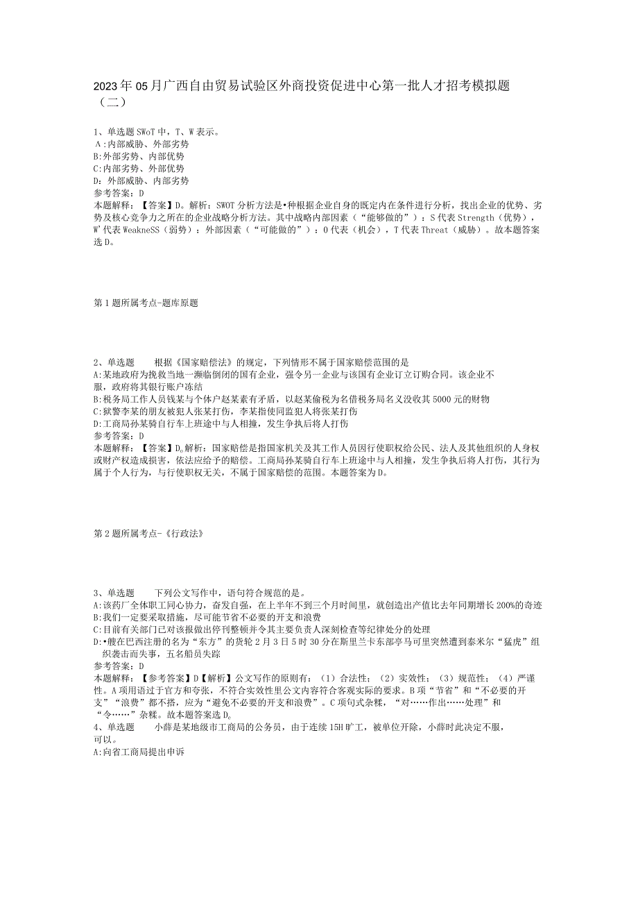 2023年05月广西自由贸易试验区外商投资促进中心第一批人才招考模拟题(二)_1.docx_第1页