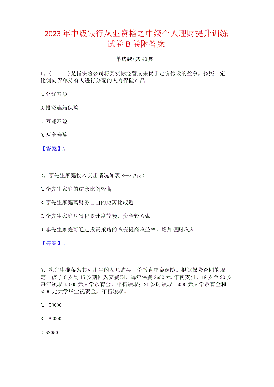 2023年中级银行从业资格之中级个人理财提升训练试卷B卷附答案.docx_第1页