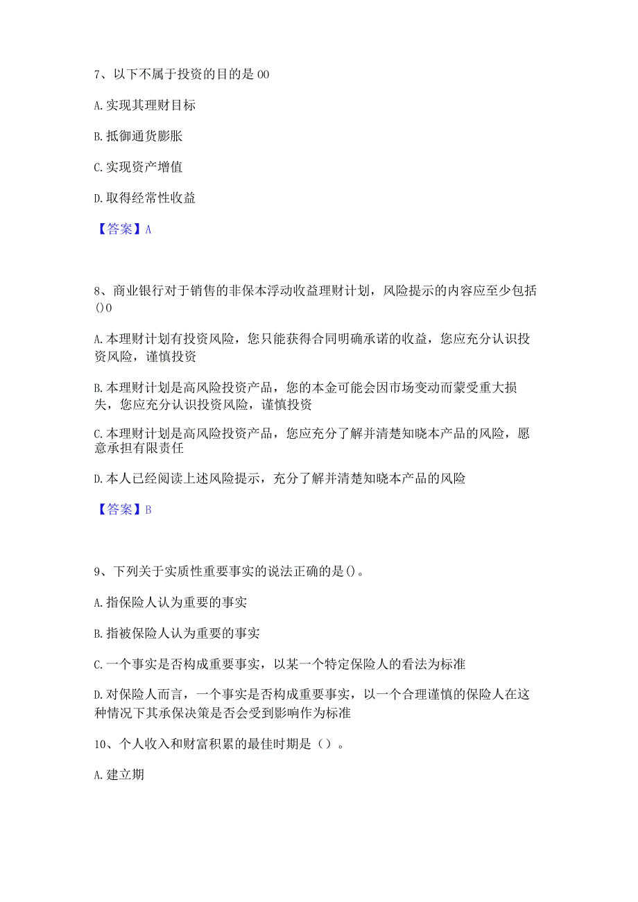 2023年中级银行从业资格之中级个人理财提升训练试卷B卷附答案.docx_第3页