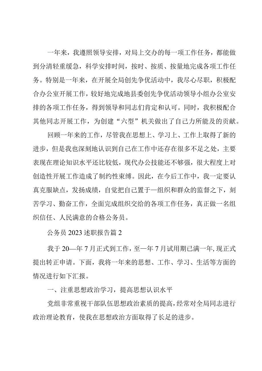 公务员2023述职报告7篇.docx_第3页