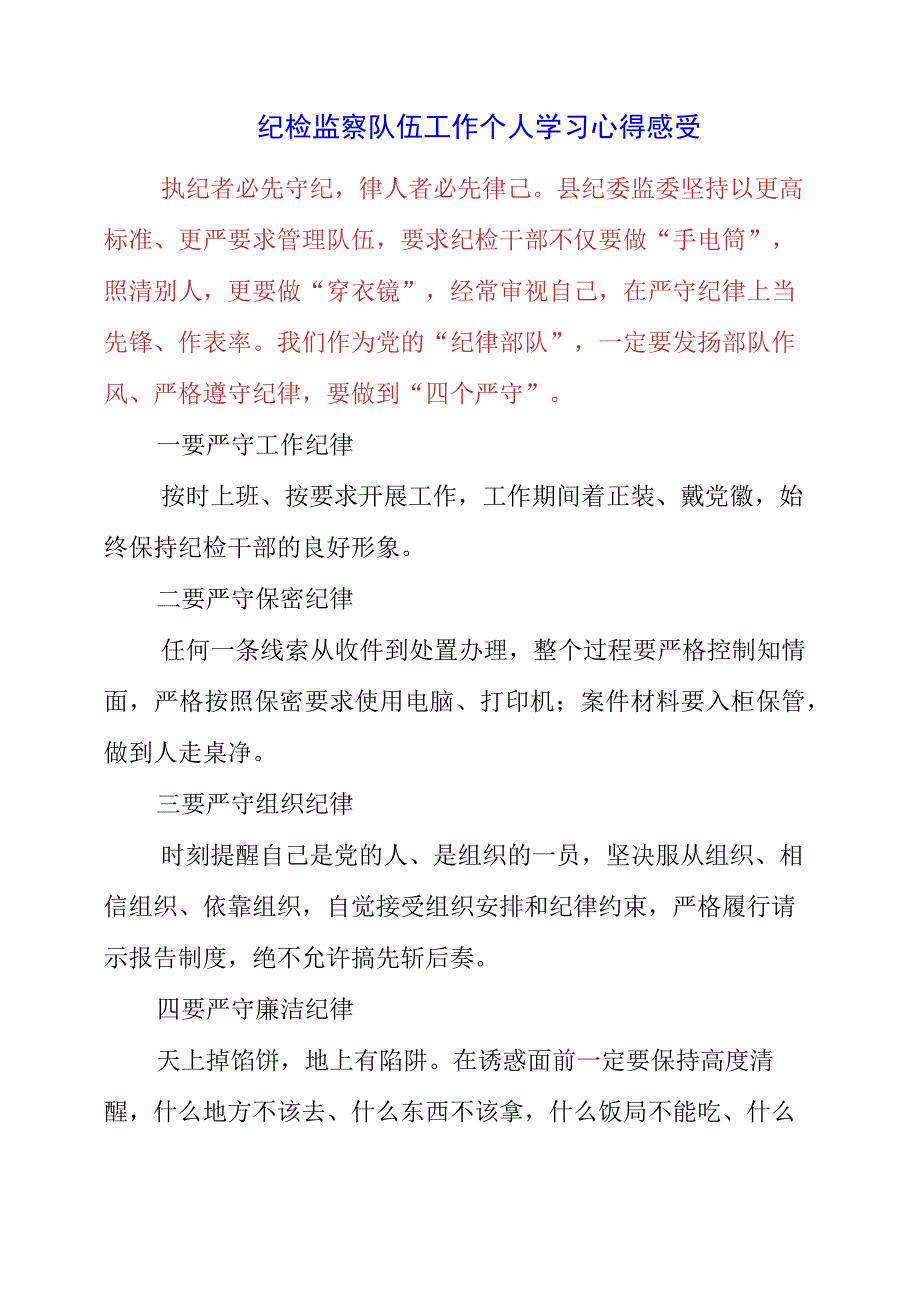 2023年纪检监察队伍工作个人学习心得感受.docx_第1页