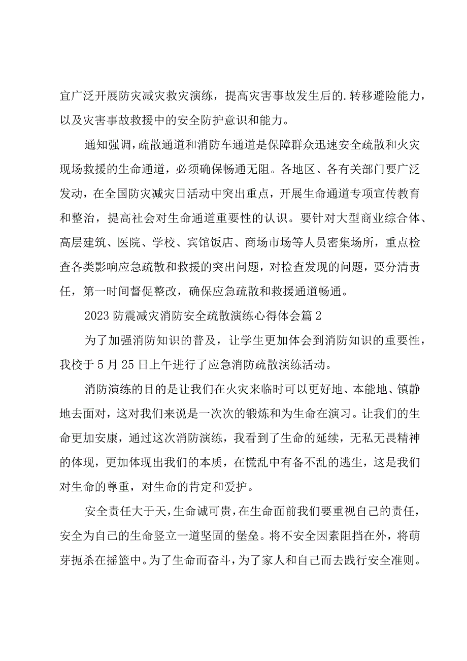 2023防震减灾消防安全疏散演练心得体会（3篇）.docx_第2页