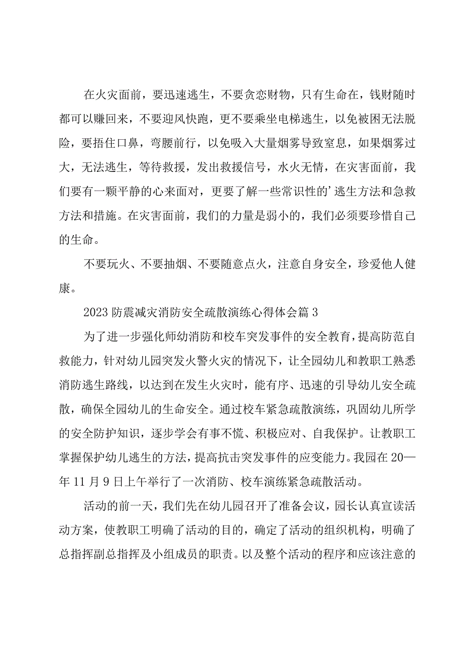 2023防震减灾消防安全疏散演练心得体会（3篇）.docx_第3页