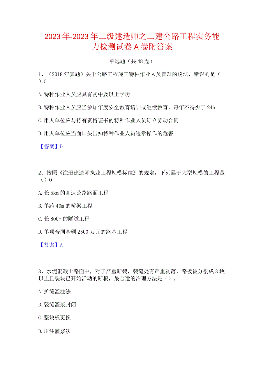 2022年-2023年二级建造师之二建公路工程实务能力检测试卷A卷附答案.docx_第1页