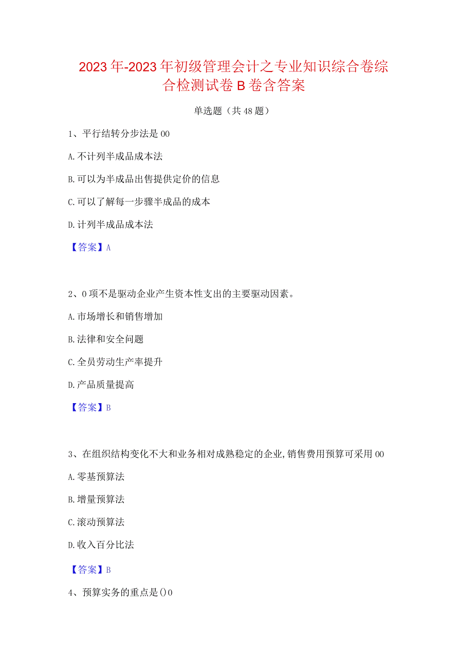 2022年-2023年初级管理会计之专业知识综合卷综合检测试卷B卷含答案.docx_第1页