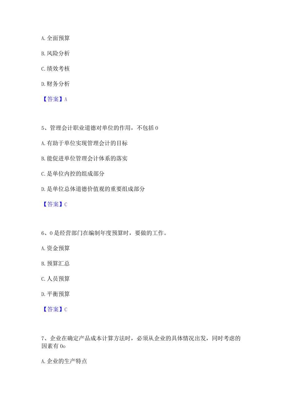 2022年-2023年初级管理会计之专业知识综合卷综合检测试卷B卷含答案.docx_第2页