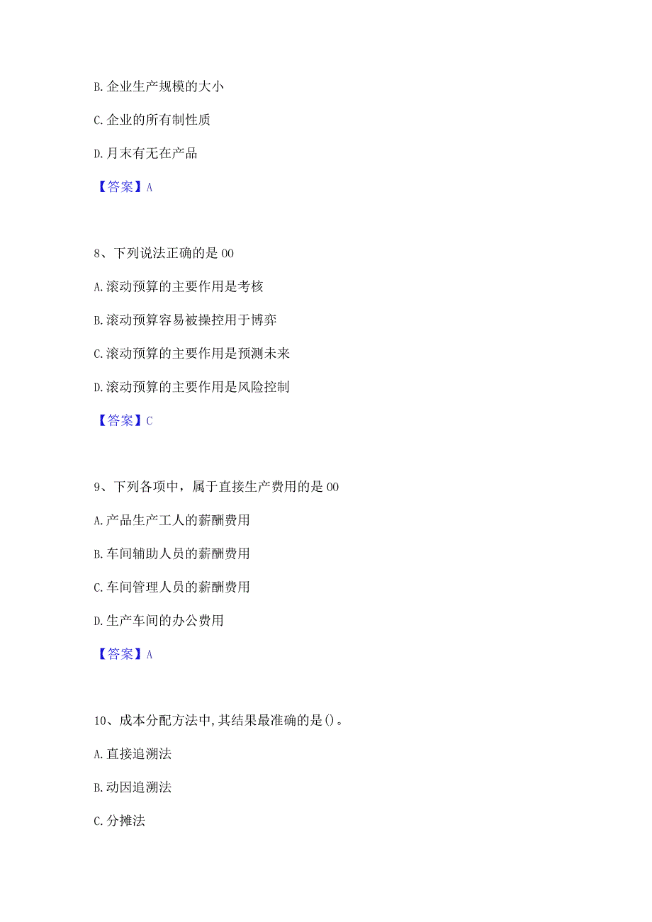 2022年-2023年初级管理会计之专业知识综合卷综合检测试卷B卷含答案.docx_第3页