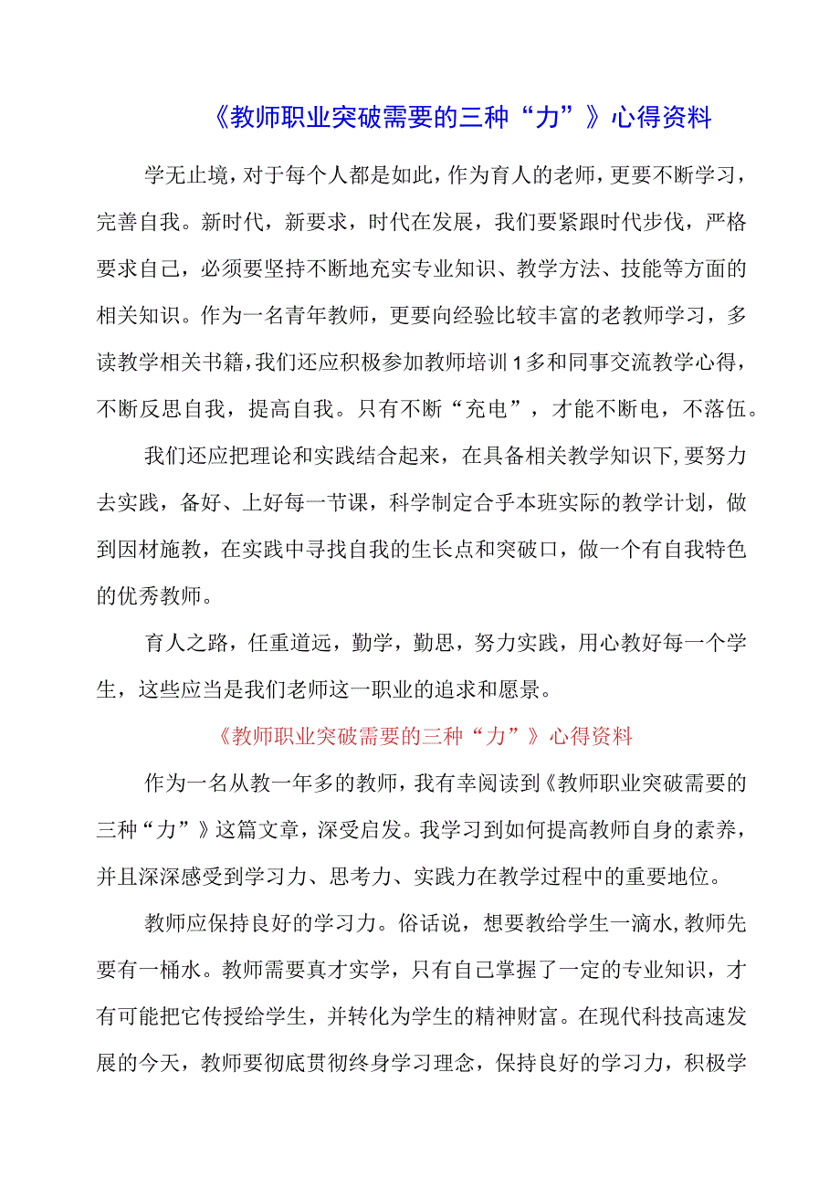 《教师职业突破需要的三种“力”》心得资料.docx_第1页