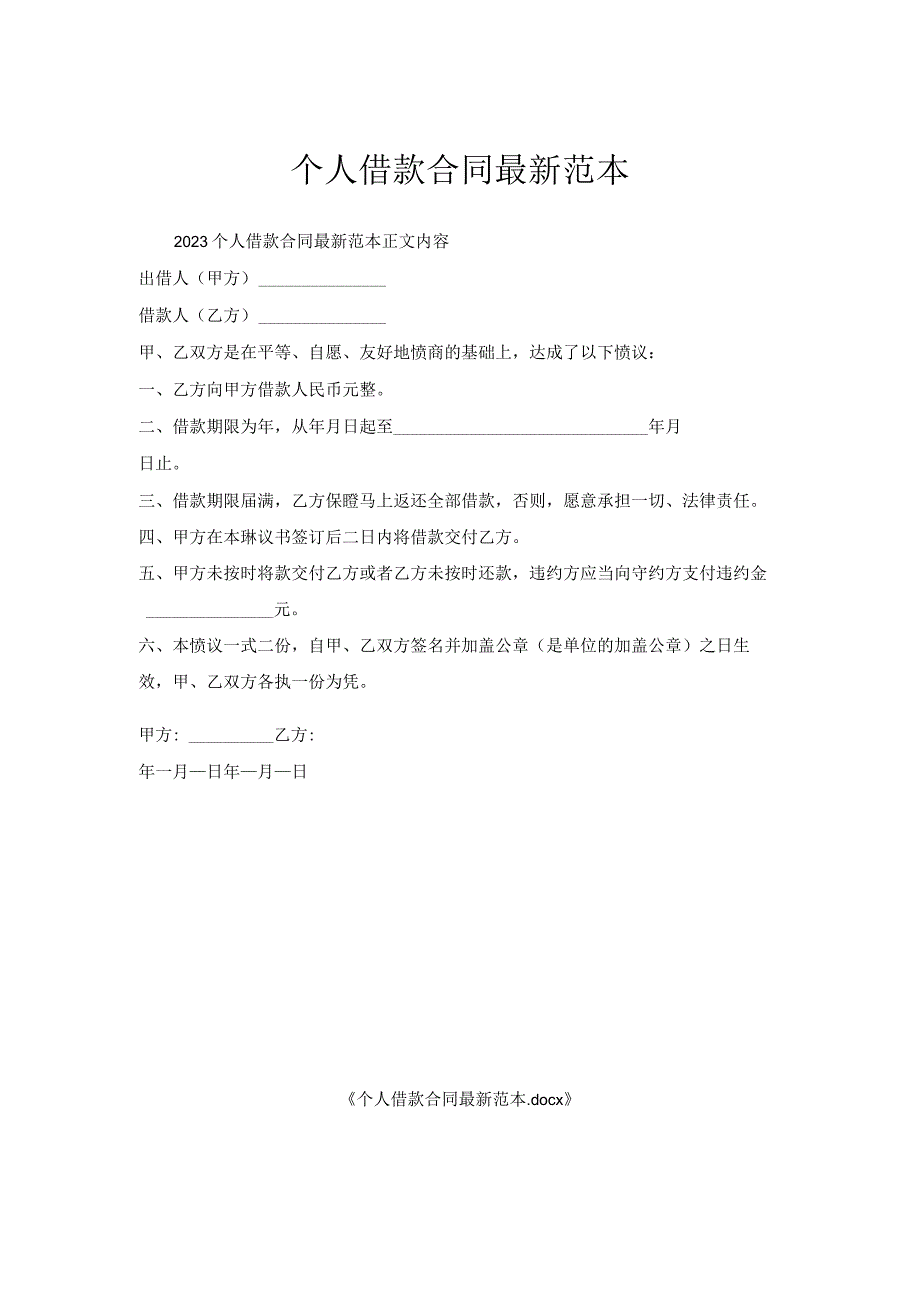 个人借款合同最新范本.docx_第1页