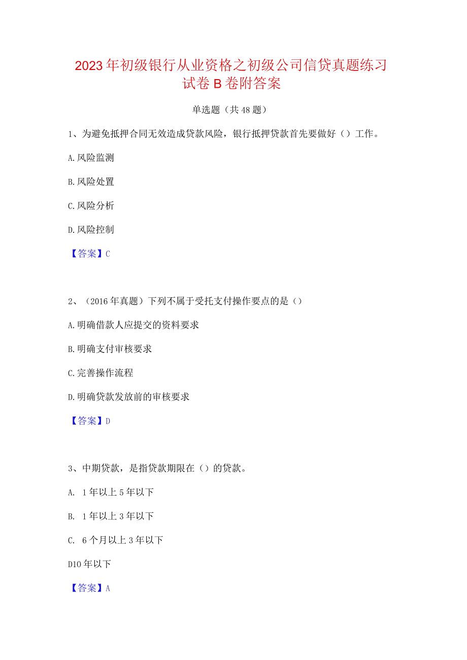 2023年初级银行从业资格之初级公司信贷真题练习试卷B卷附答案.docx_第1页