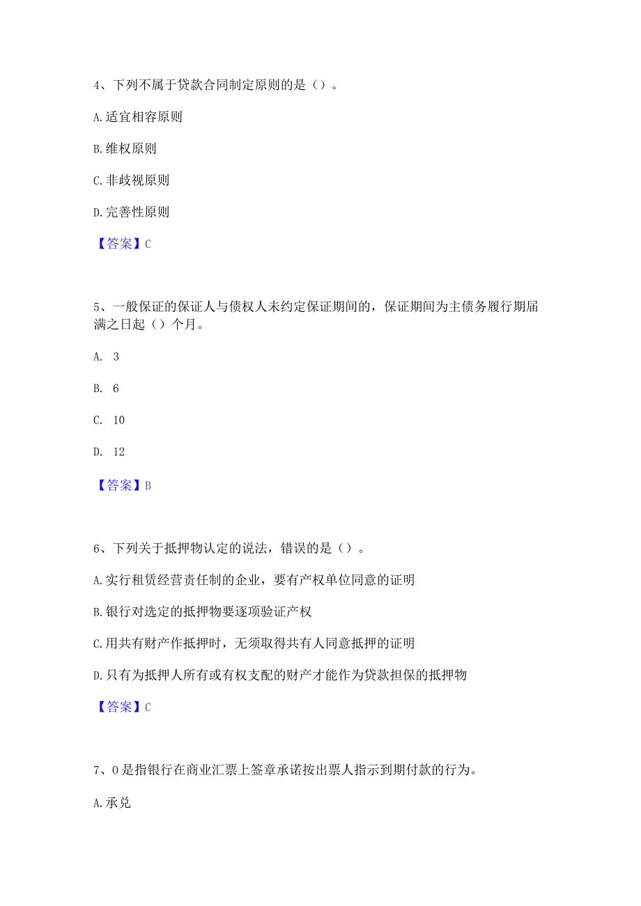 2023年初级银行从业资格之初级公司信贷真题练习试卷B卷附答案.docx_第2页