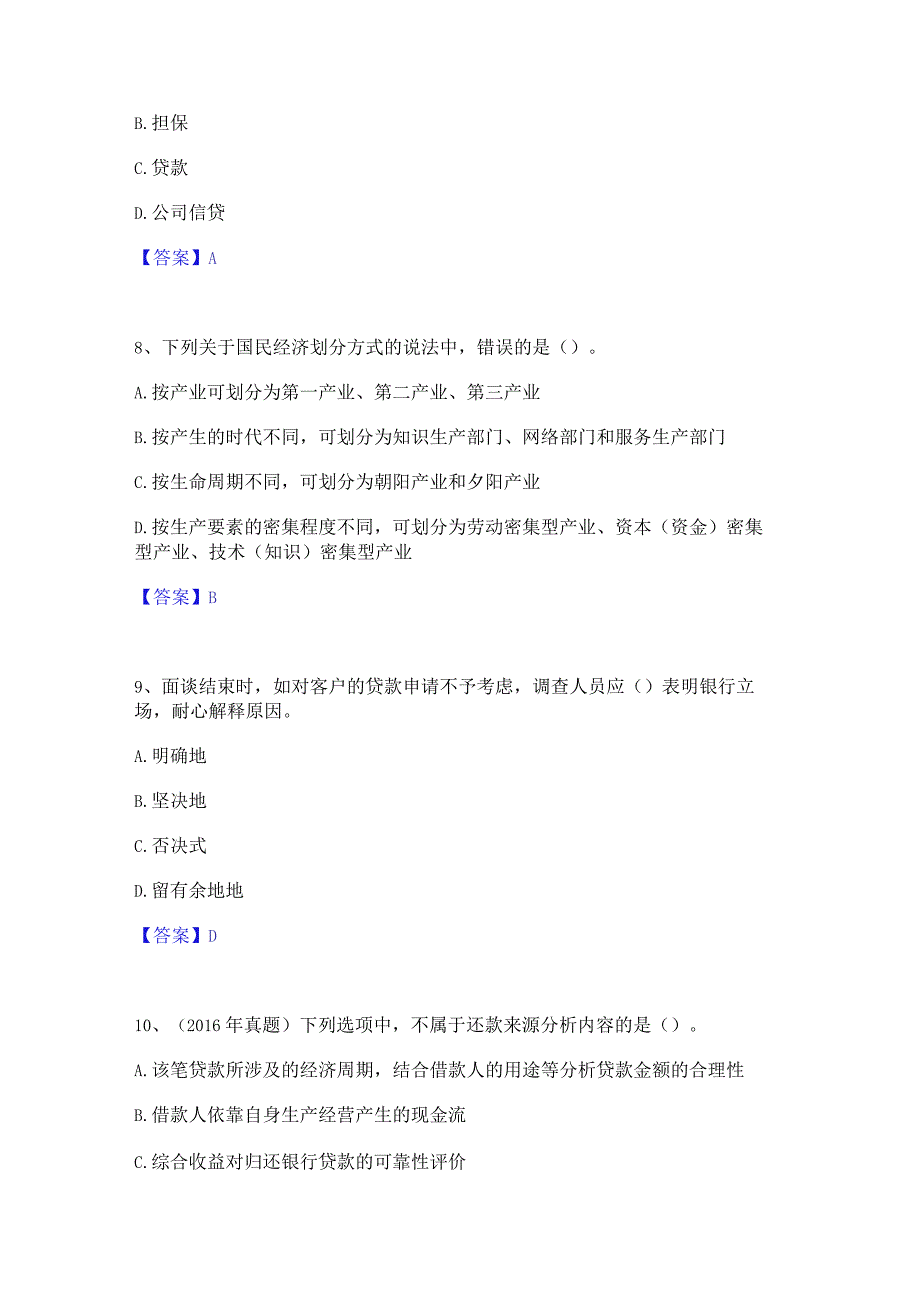 2023年初级银行从业资格之初级公司信贷真题练习试卷B卷附答案.docx_第3页