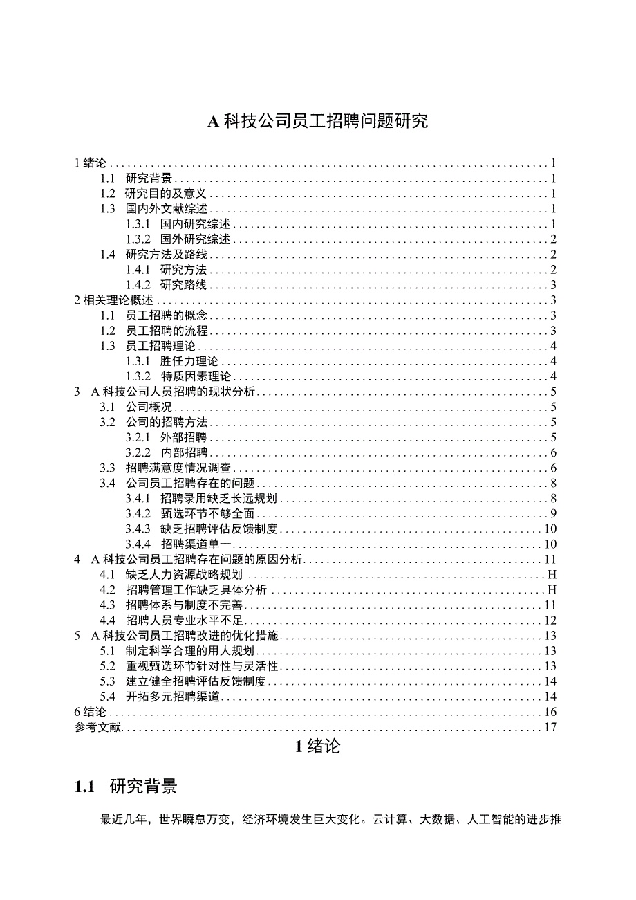 【A科技公司员工招聘问题研究13000字（论文）】.docx_第1页