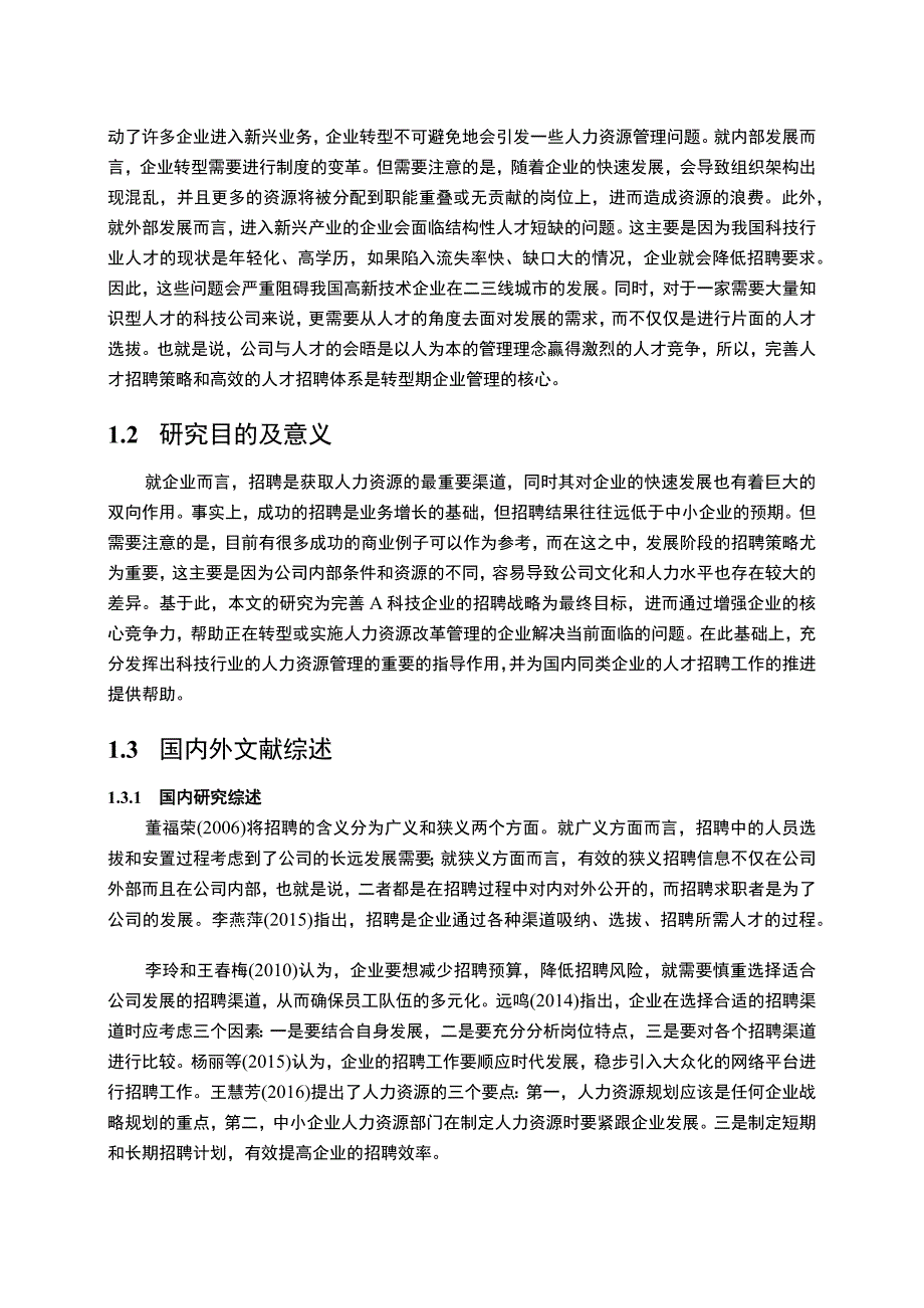 【A科技公司员工招聘问题研究13000字（论文）】.docx_第2页