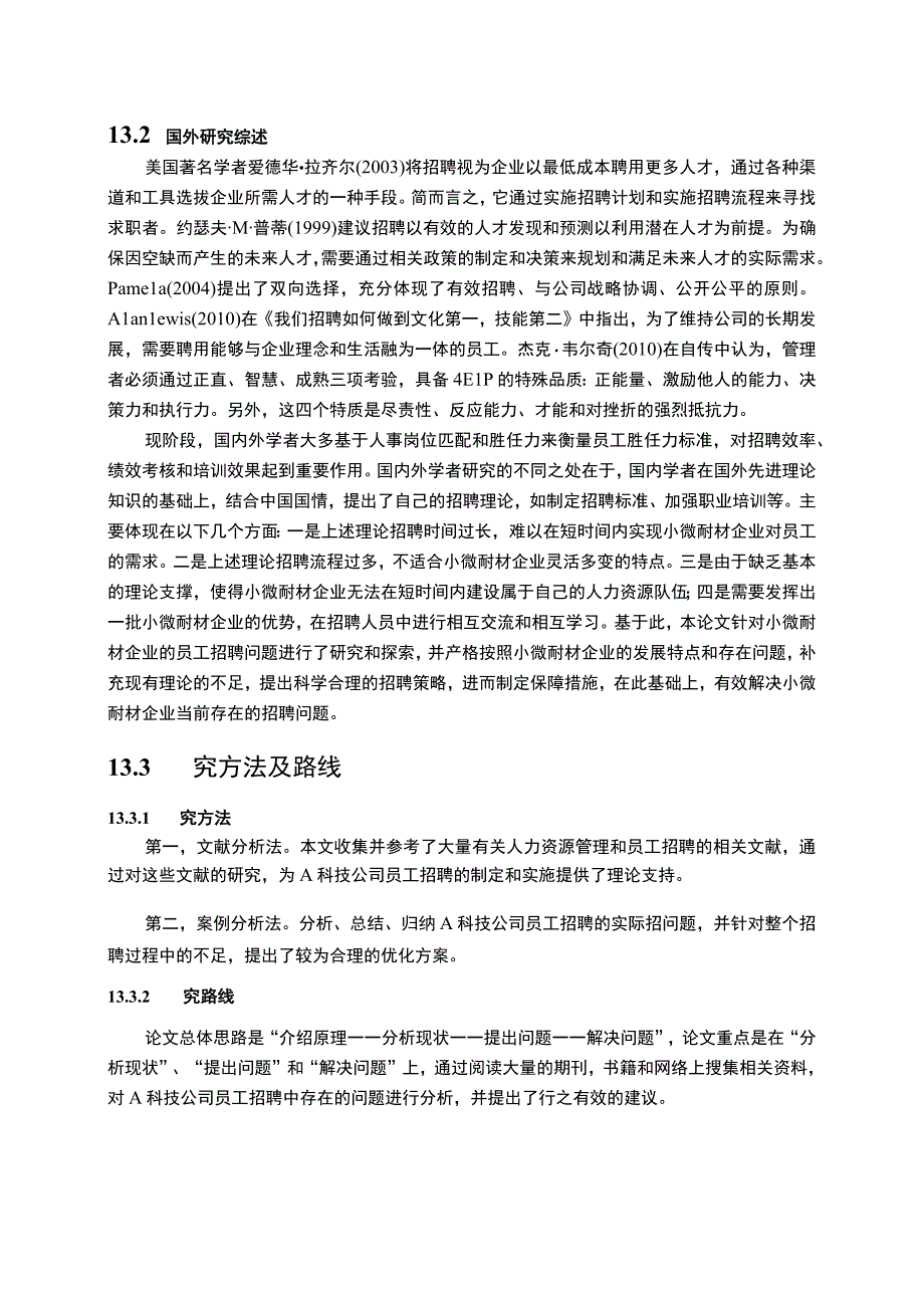 【A科技公司员工招聘问题研究13000字（论文）】.docx_第3页