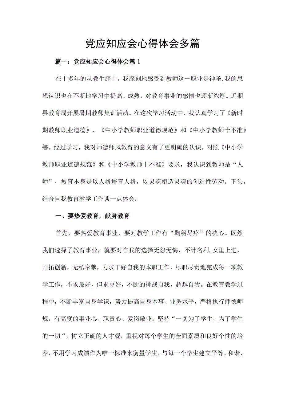 党应知应会心得体会多篇.docx_第1页