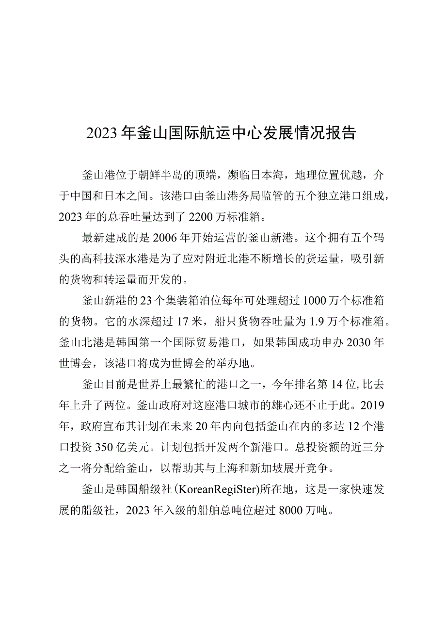 2023年釜山国际航运中心发展情况报告.docx_第1页