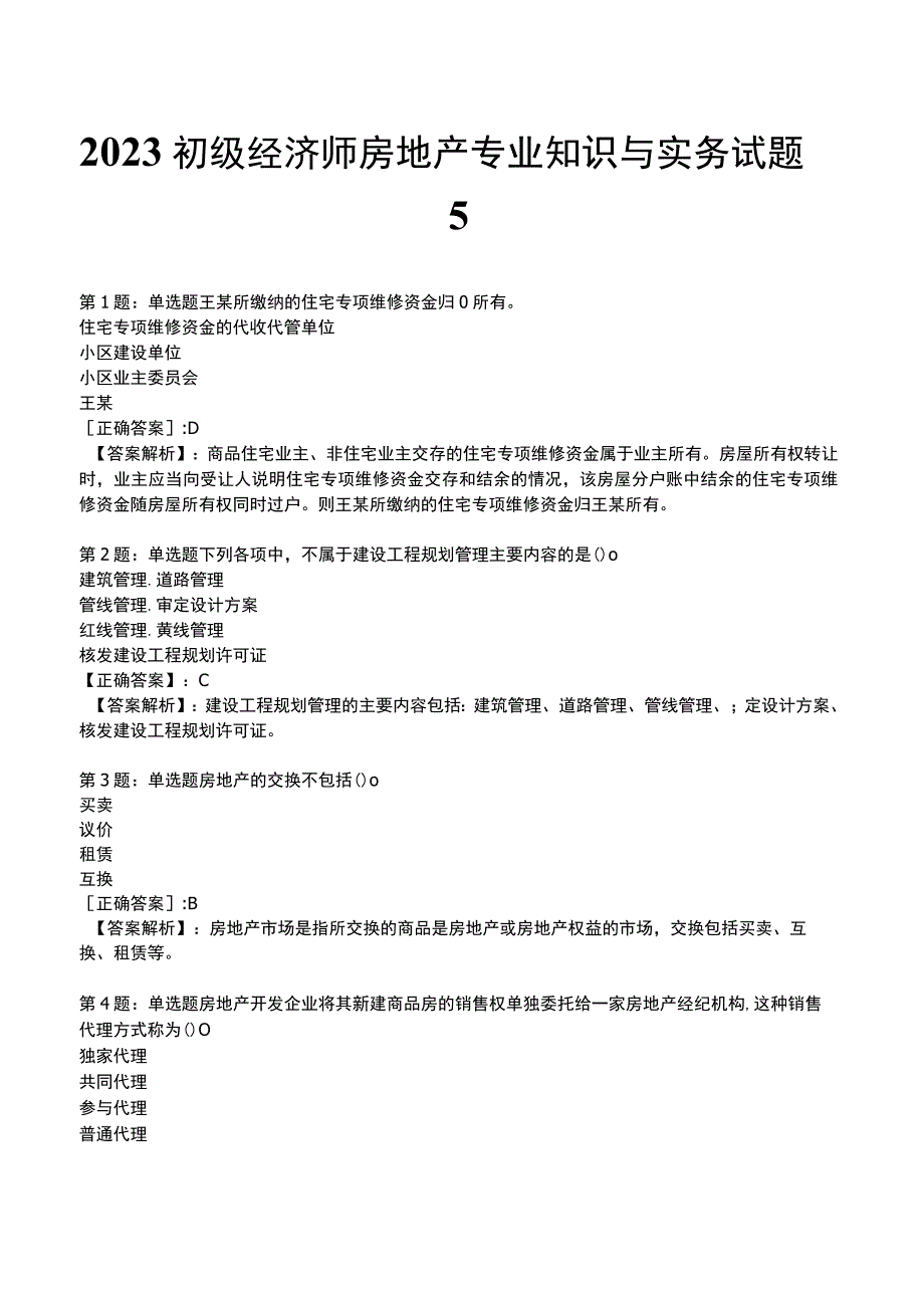 2023初级经济师房地产专业知识与实务试题5.docx_第1页