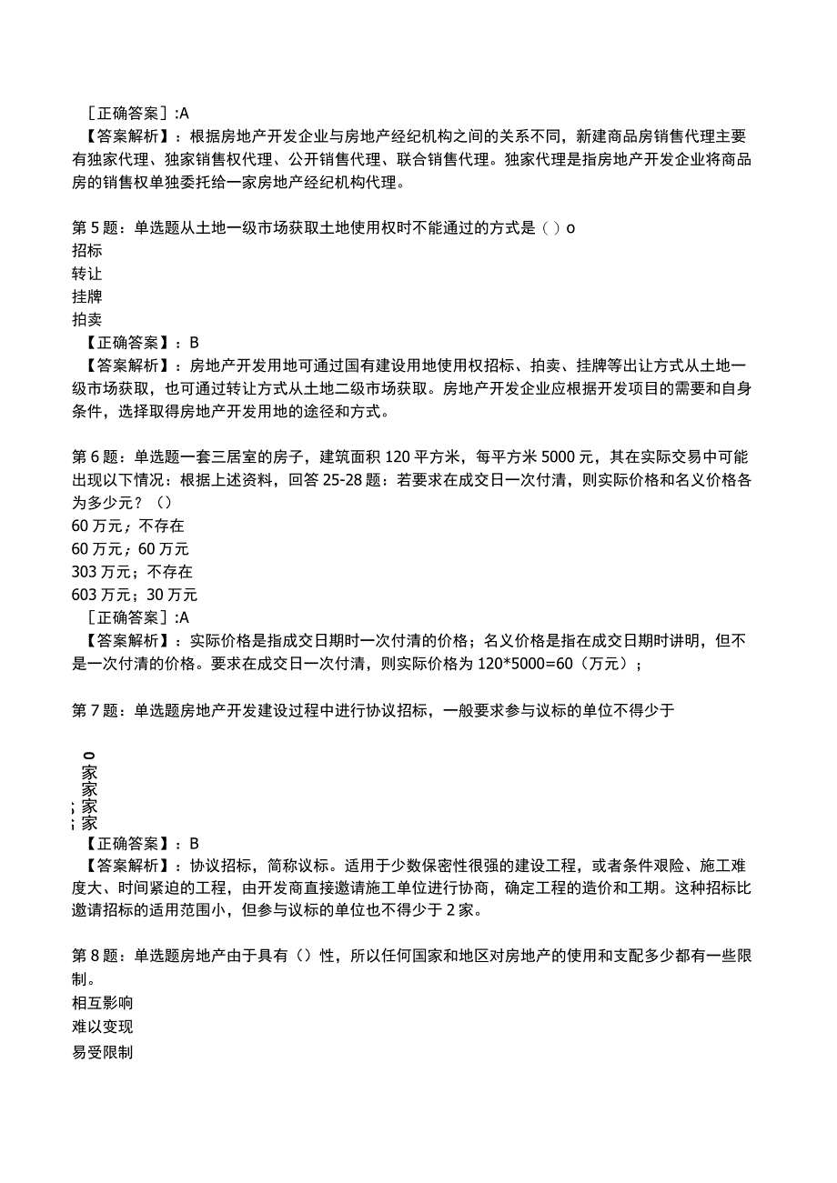 2023初级经济师房地产专业知识与实务试题5.docx_第2页