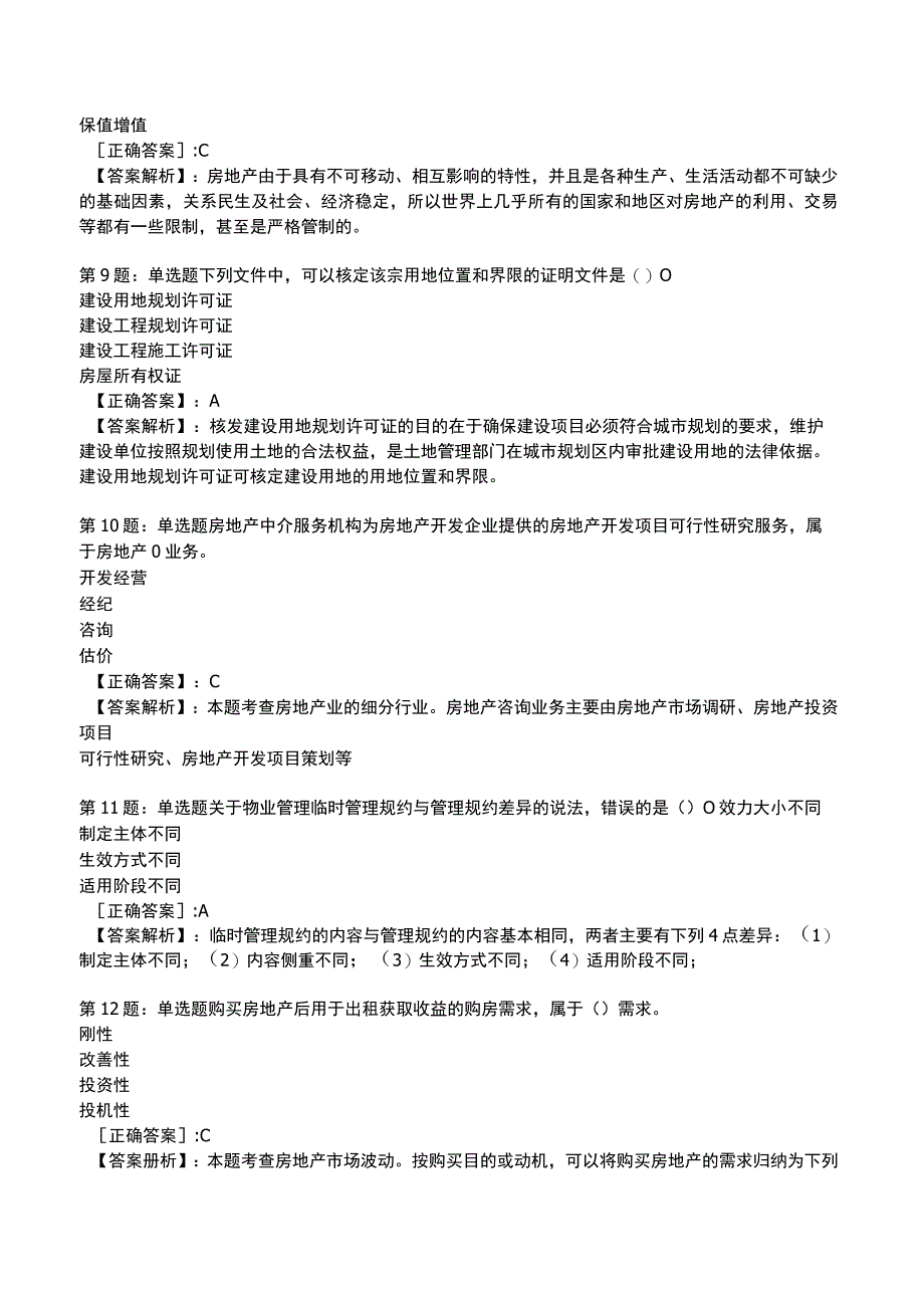 2023初级经济师房地产专业知识与实务试题5.docx_第3页