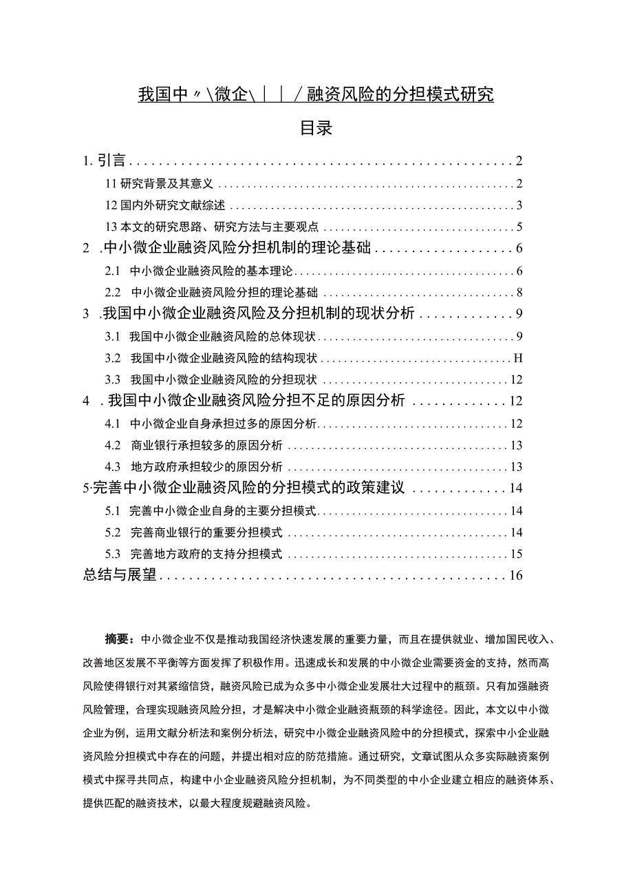 【《中小微企业融资风险的分担模式问题研究》13000字（论文）】.docx_第1页