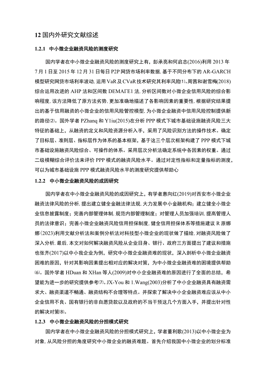 【《中小微企业融资风险的分担模式问题研究》13000字（论文）】.docx_第3页