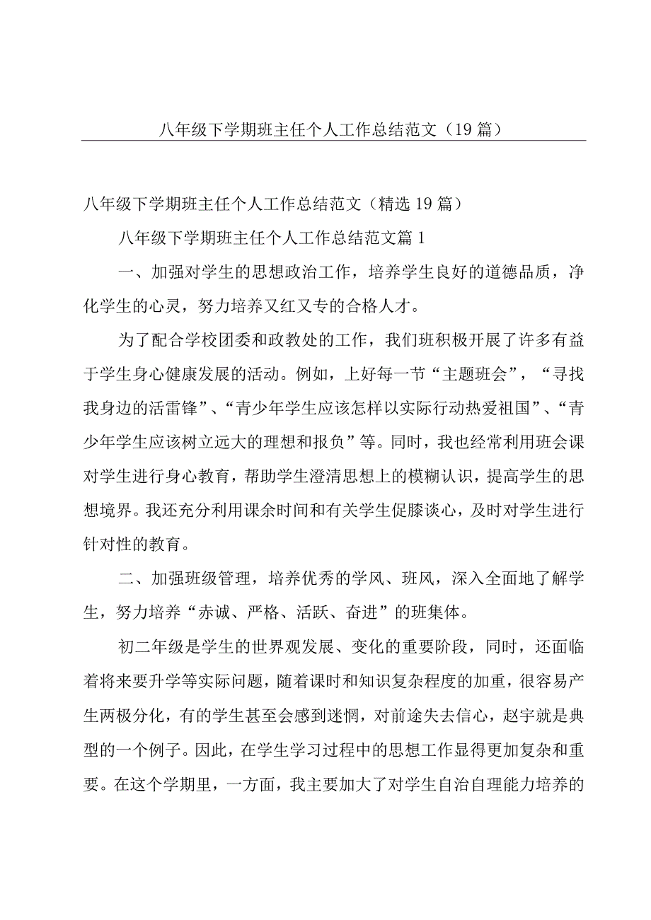 八年级下学期班主任个人工作总结范文（19篇）.docx_第1页