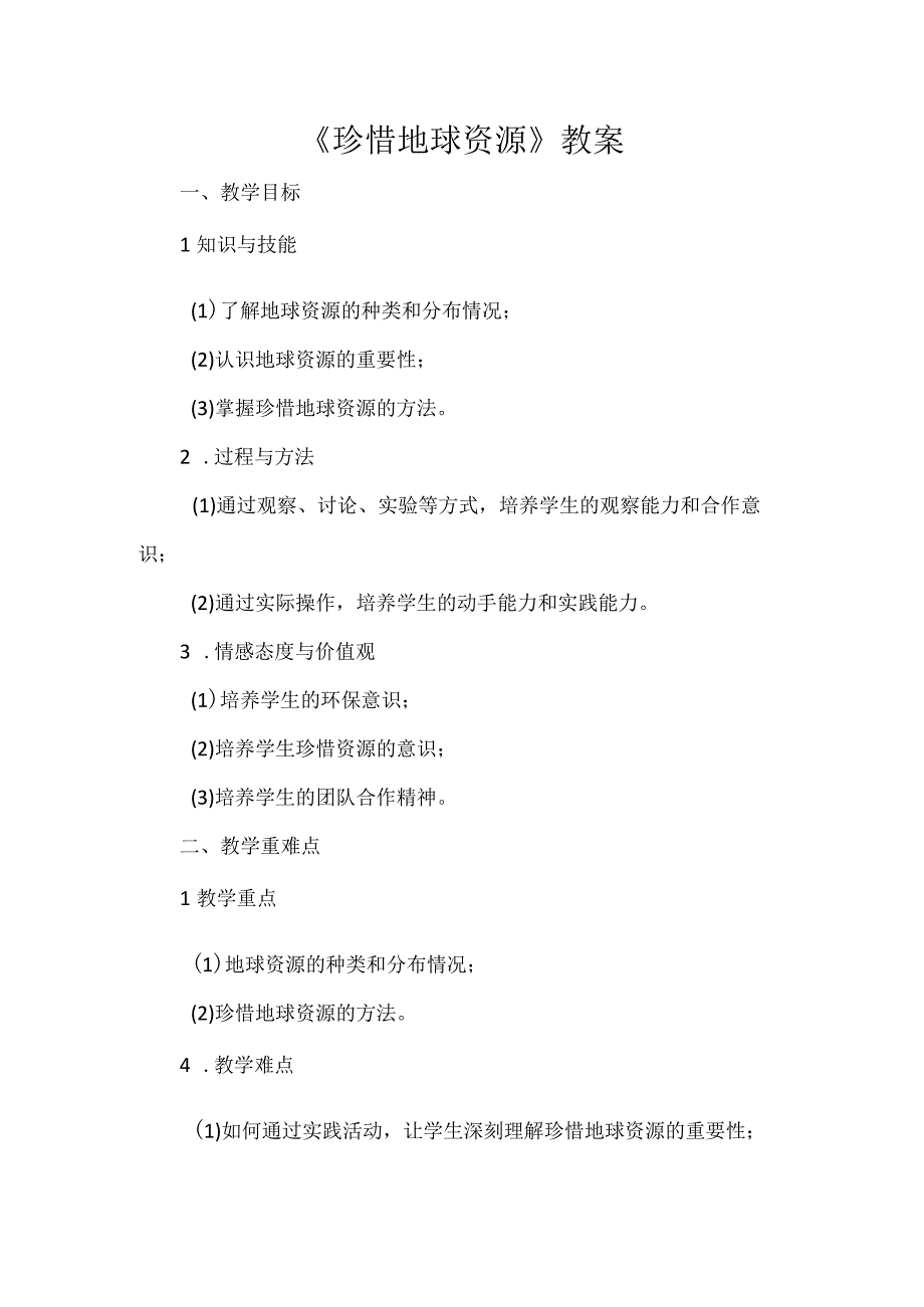 《珍惜地球资源》（教案）安徽大学版六年级下册综合实践活动.docx_第1页