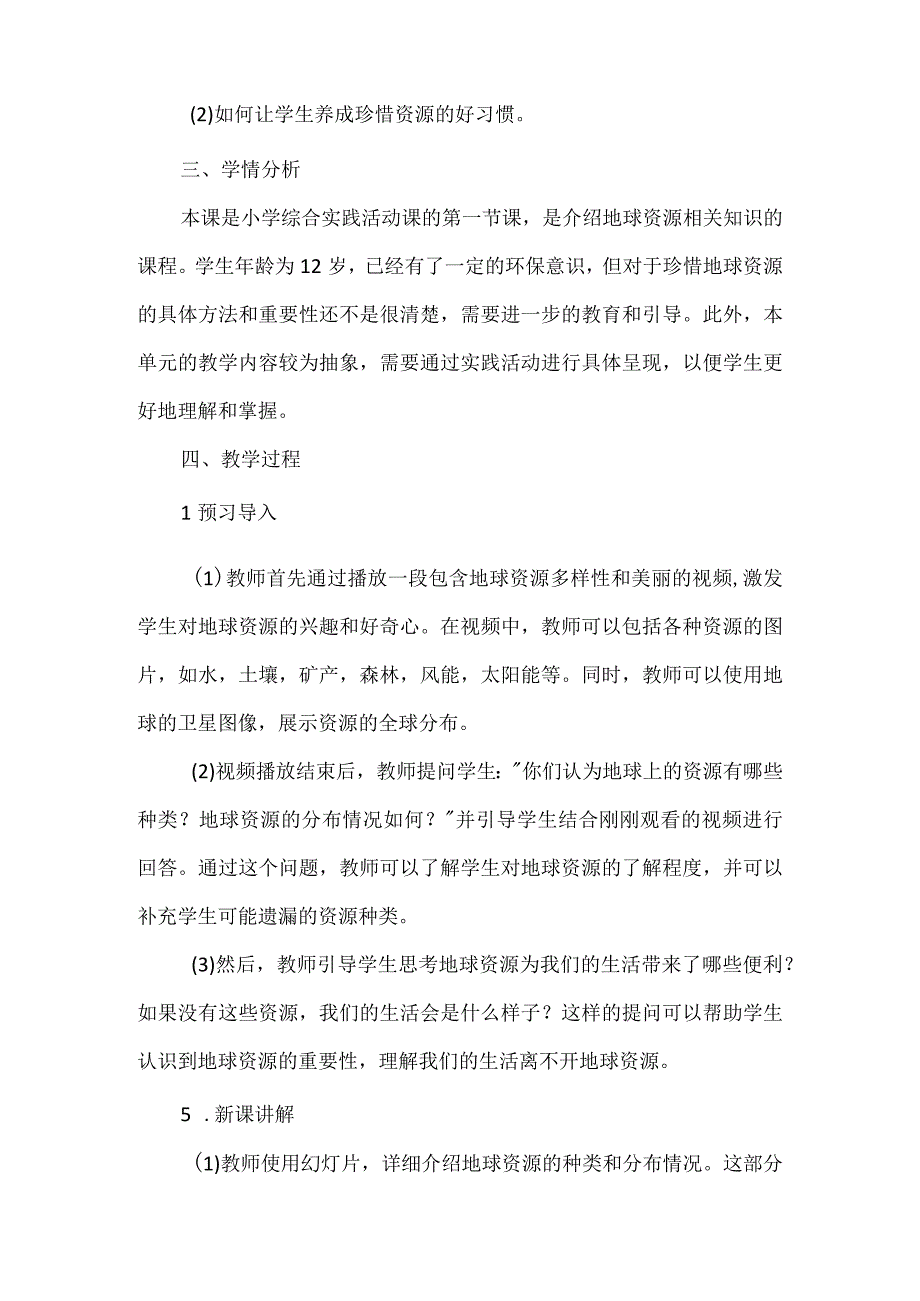 《珍惜地球资源》（教案）安徽大学版六年级下册综合实践活动.docx_第2页