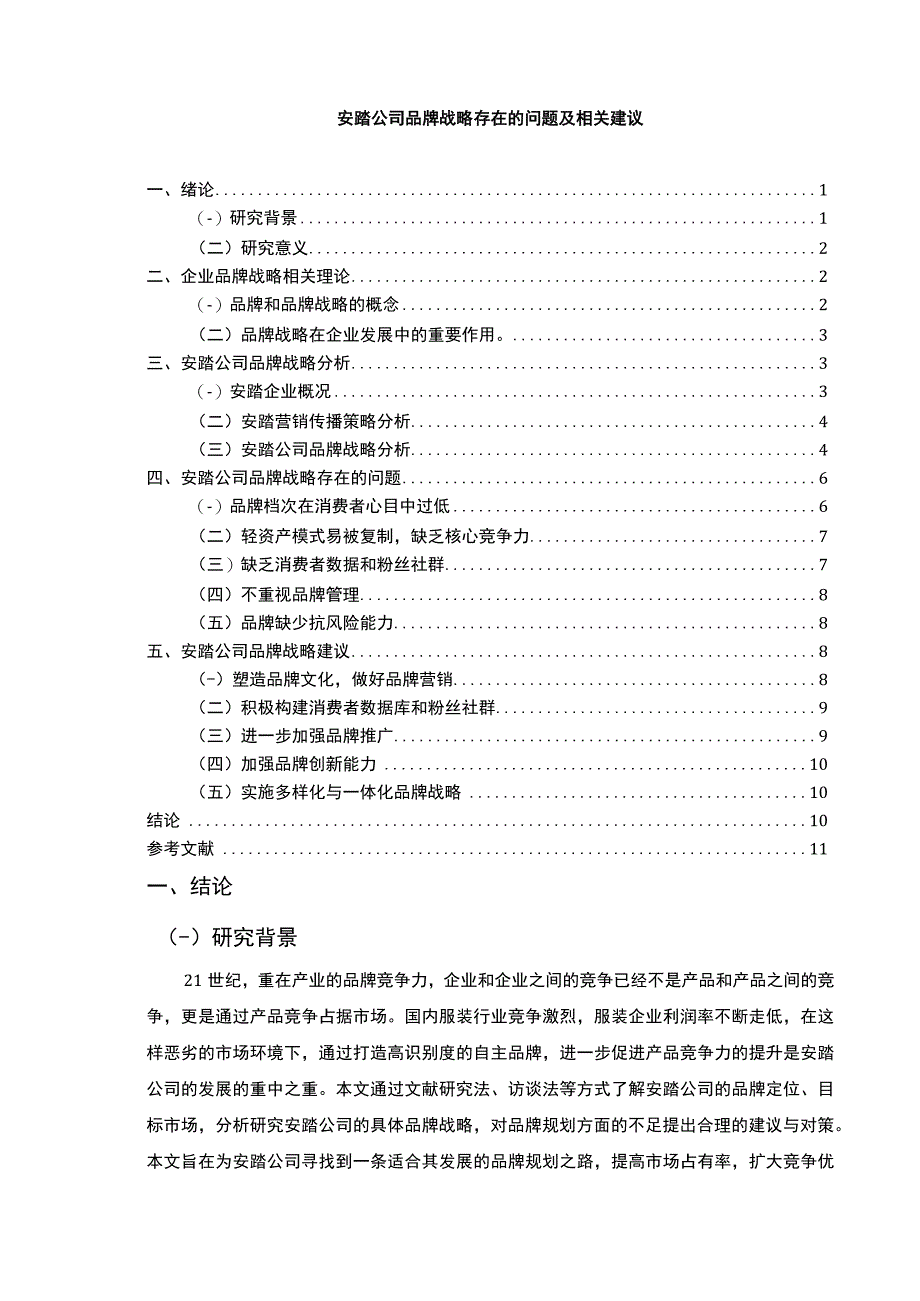 【安踏公司品牌战略存在的问题及相关建议9000字（论文）】.docx_第1页