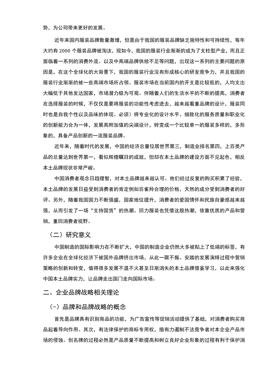 【安踏公司品牌战略存在的问题及相关建议9000字（论文）】.docx_第2页