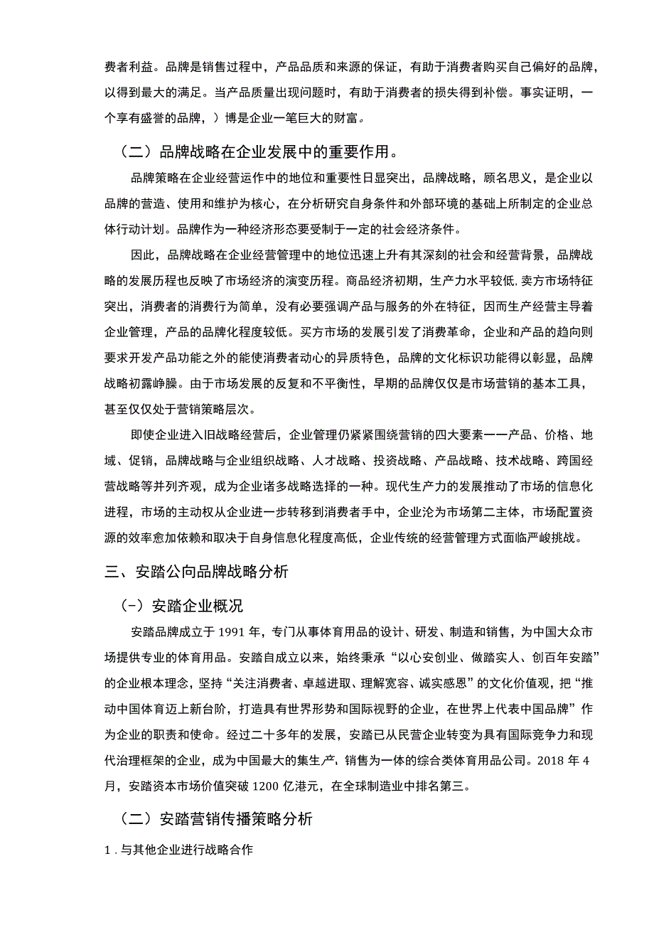 【安踏公司品牌战略存在的问题及相关建议9000字（论文）】.docx_第3页