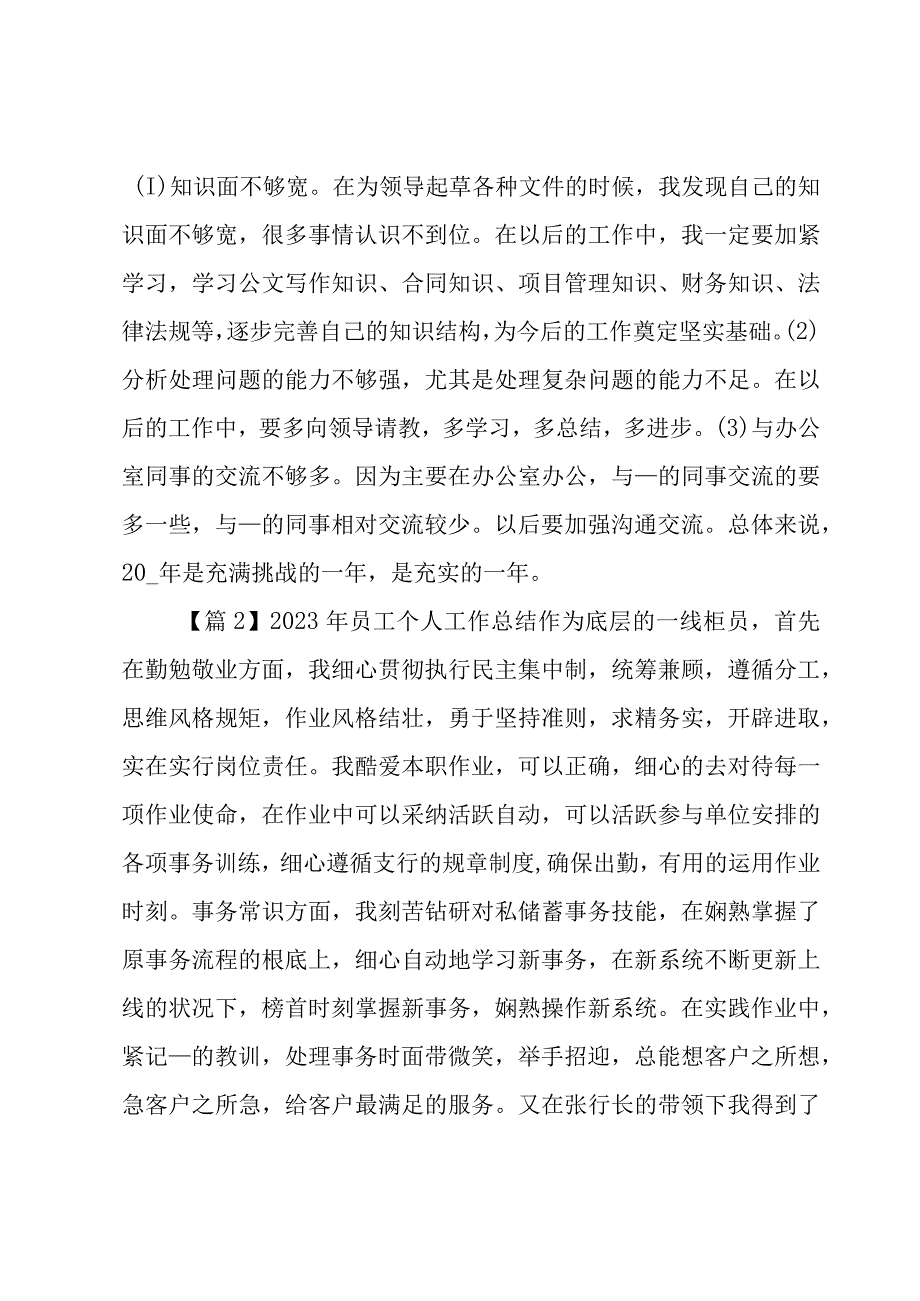 2023年员工个人工作总结3篇.docx_第2页