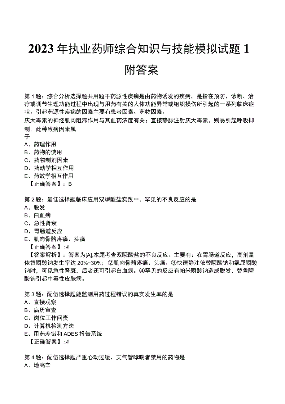 2023年执业药师综合知识与技能模拟试题1附答案.docx_第1页