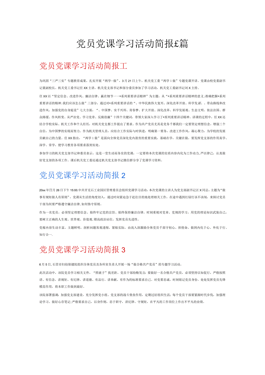 党员党课学习活动简报6篇.docx_第1页