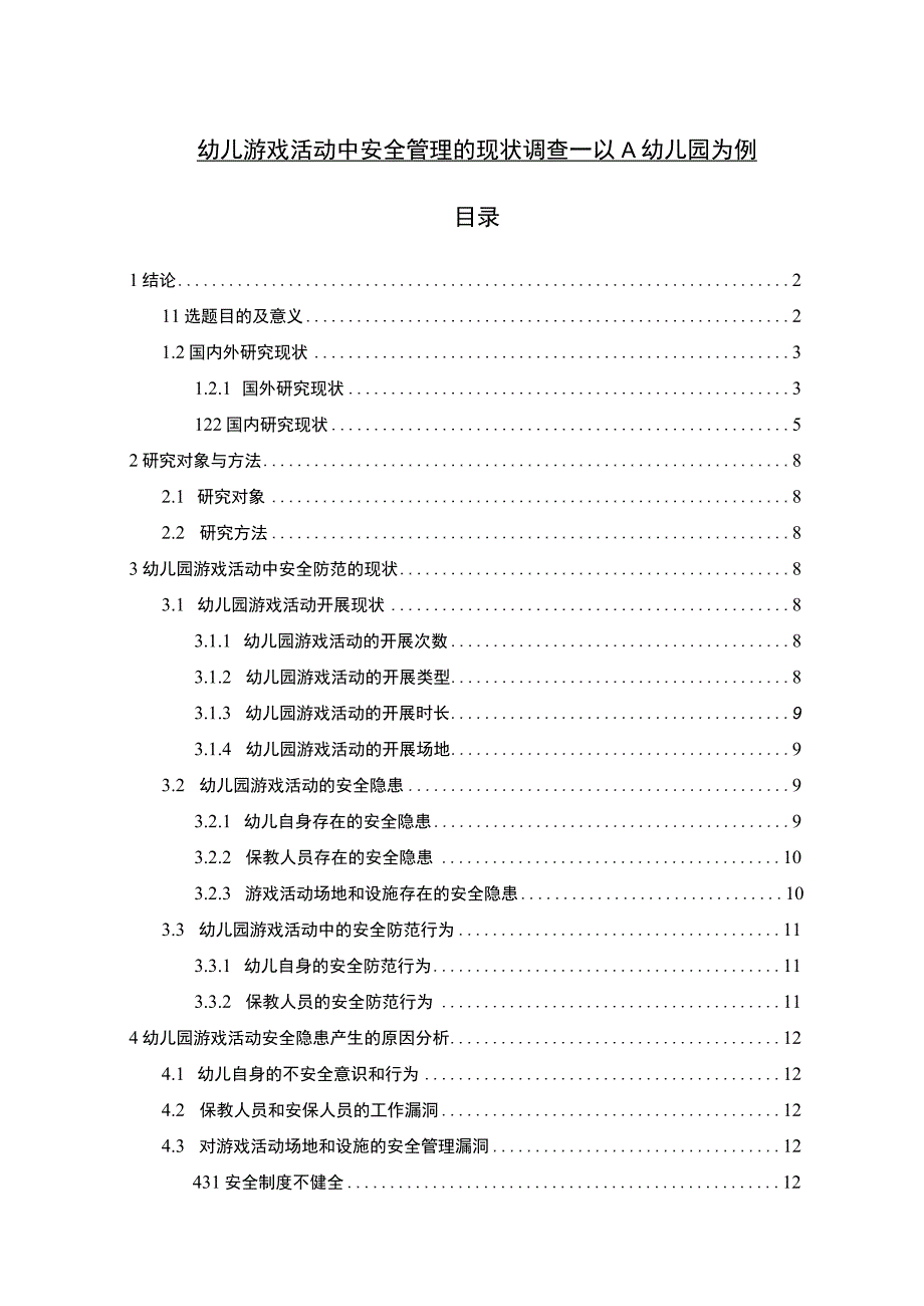 【幼儿游戏活动中安全管理的现状调查问题研究（附问卷）12000字（论文）】.docx_第1页