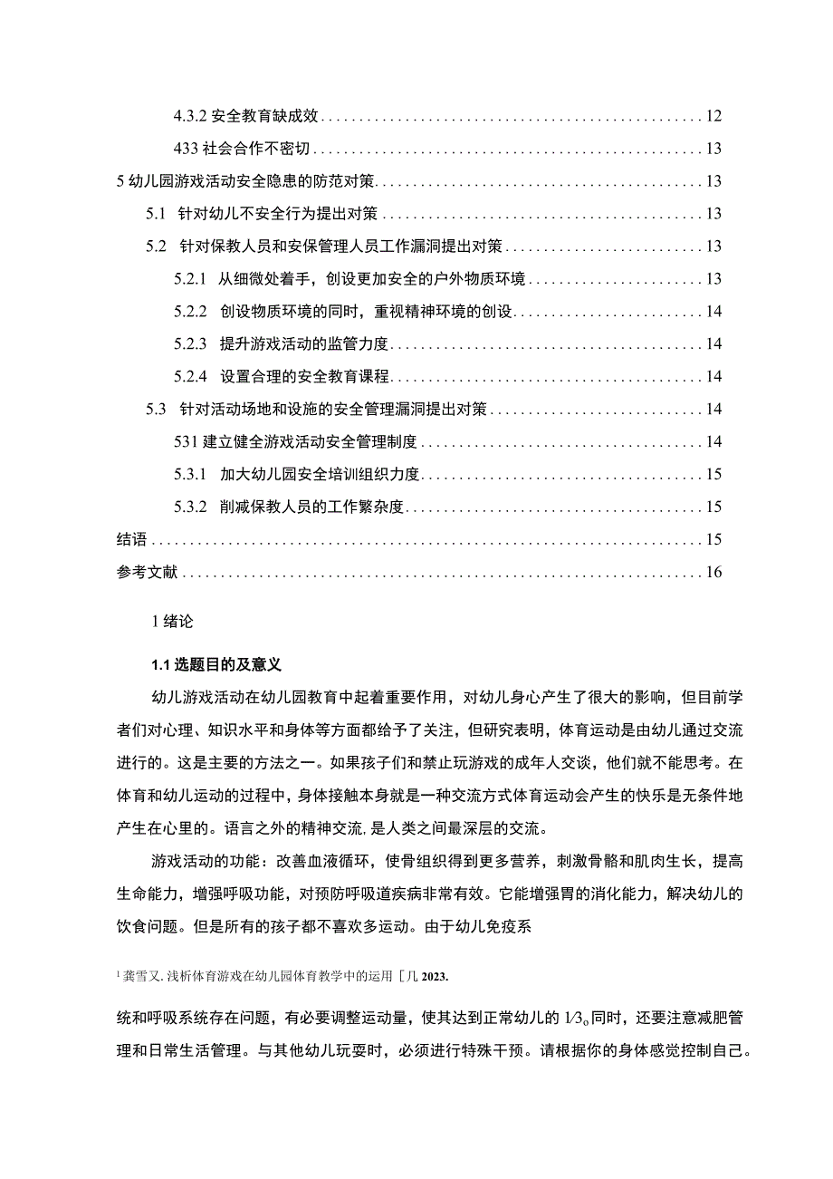 【幼儿游戏活动中安全管理的现状调查问题研究（附问卷）12000字（论文）】.docx_第2页