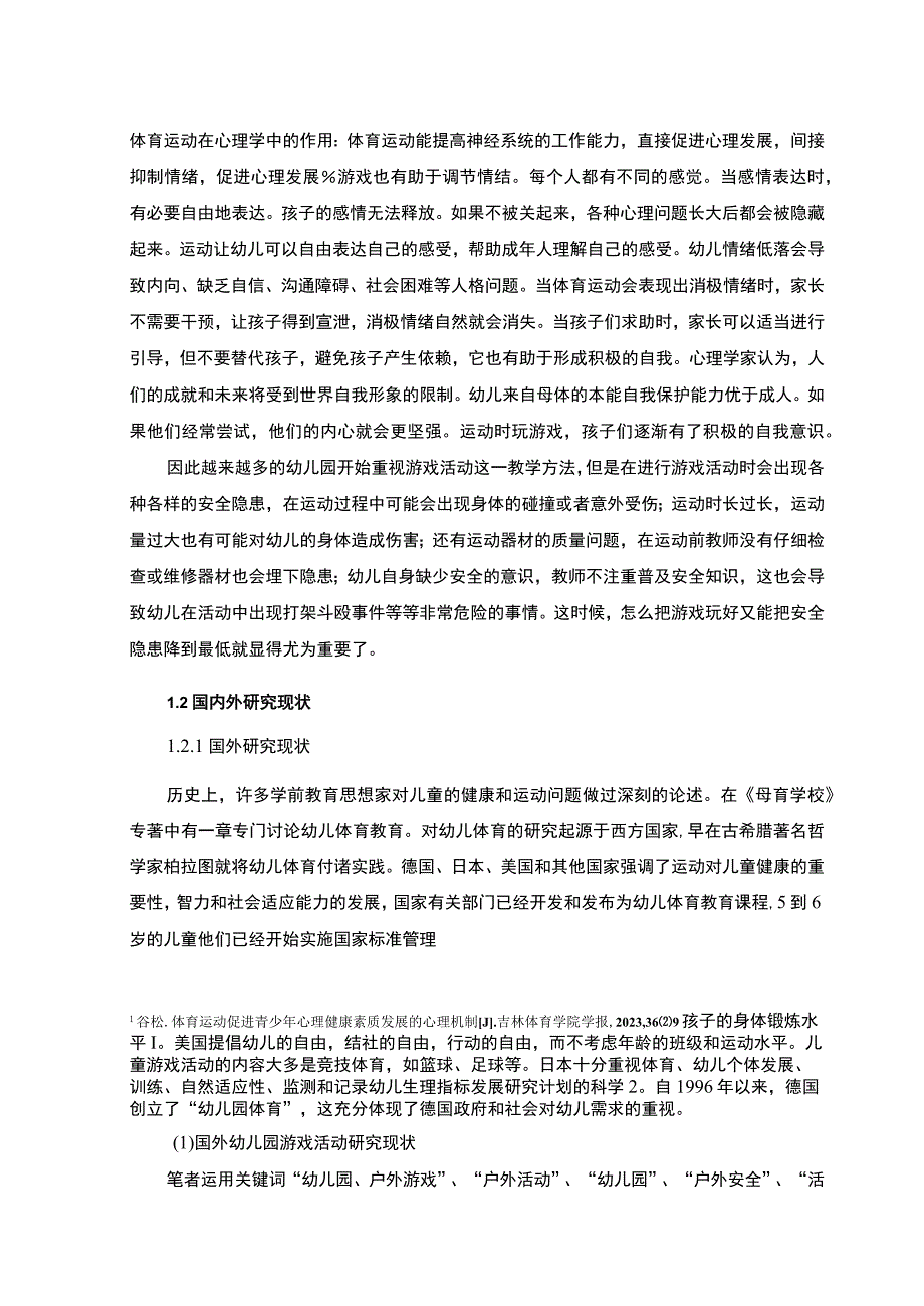 【幼儿游戏活动中安全管理的现状调查问题研究（附问卷）12000字（论文）】.docx_第3页