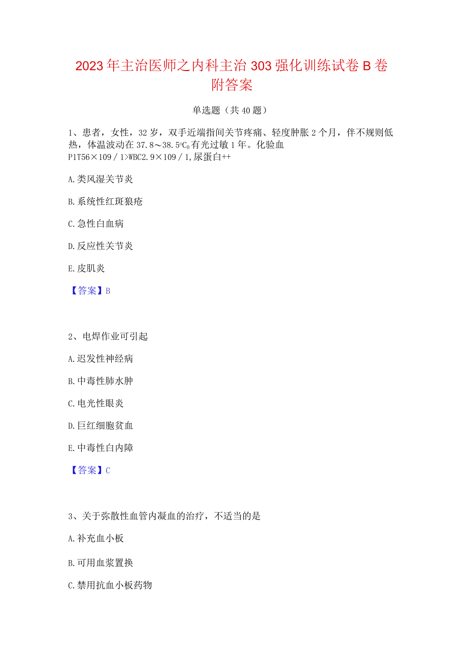 2023年主治医师之内科主治303强化训练试卷B卷附答案.docx_第1页