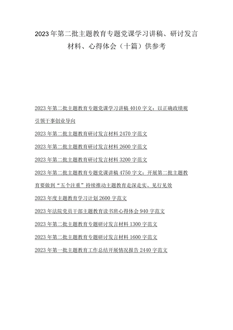 2023年第二批主题教育专题党课学习讲稿、研讨发言材料、心得体会（十篇）供参考.docx_第1页