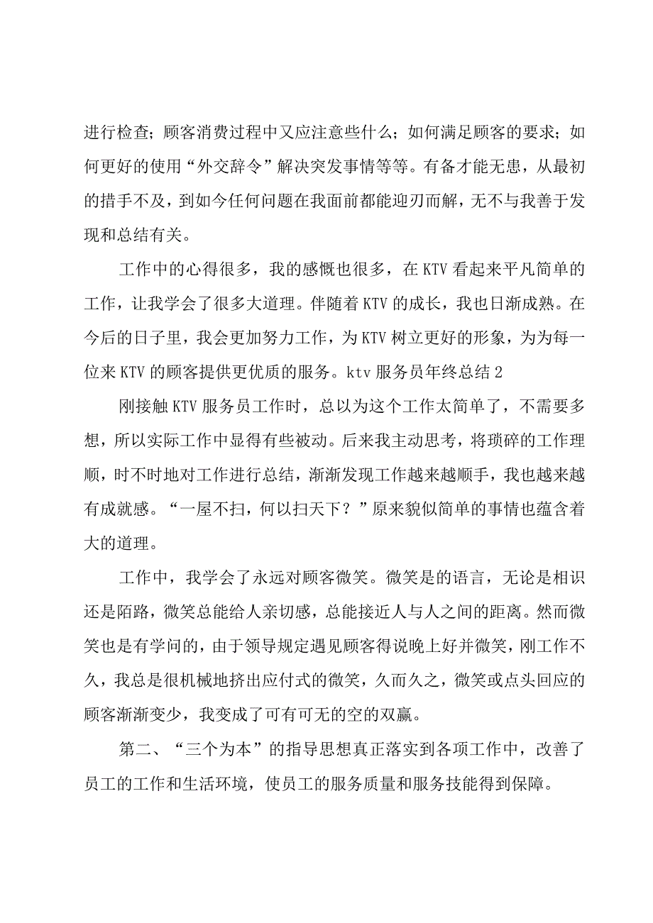 ktv服务员年终总结.docx_第2页