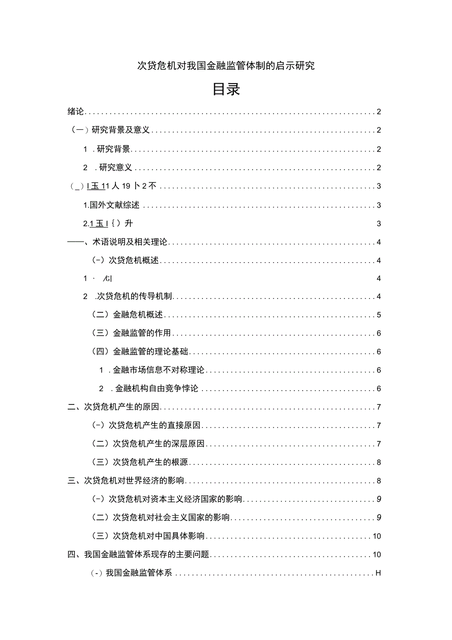 【《次贷危机对我国金融监管体制的启示问题研究》11000字（论文）】.docx_第1页