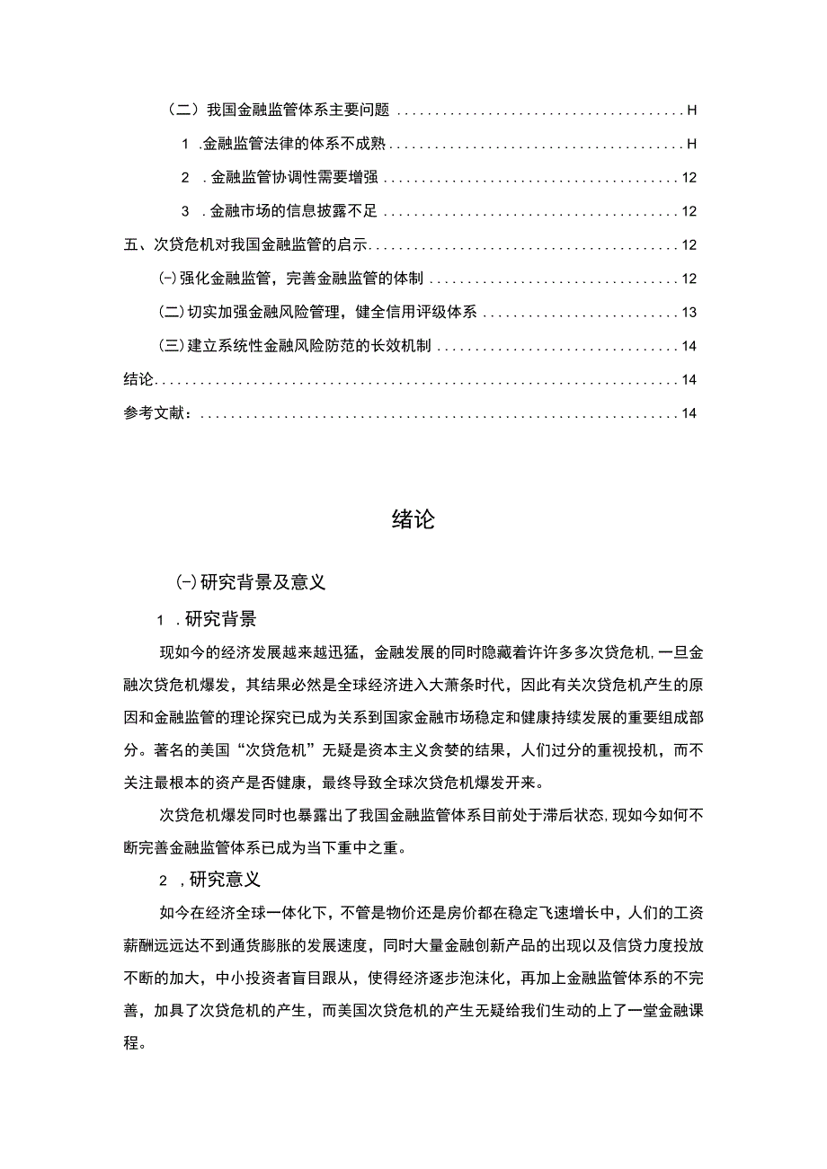 【《次贷危机对我国金融监管体制的启示问题研究》11000字（论文）】.docx_第2页