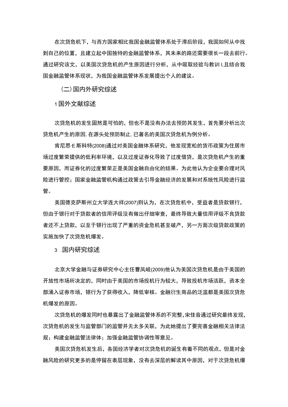 【《次贷危机对我国金融监管体制的启示问题研究》11000字（论文）】.docx_第3页