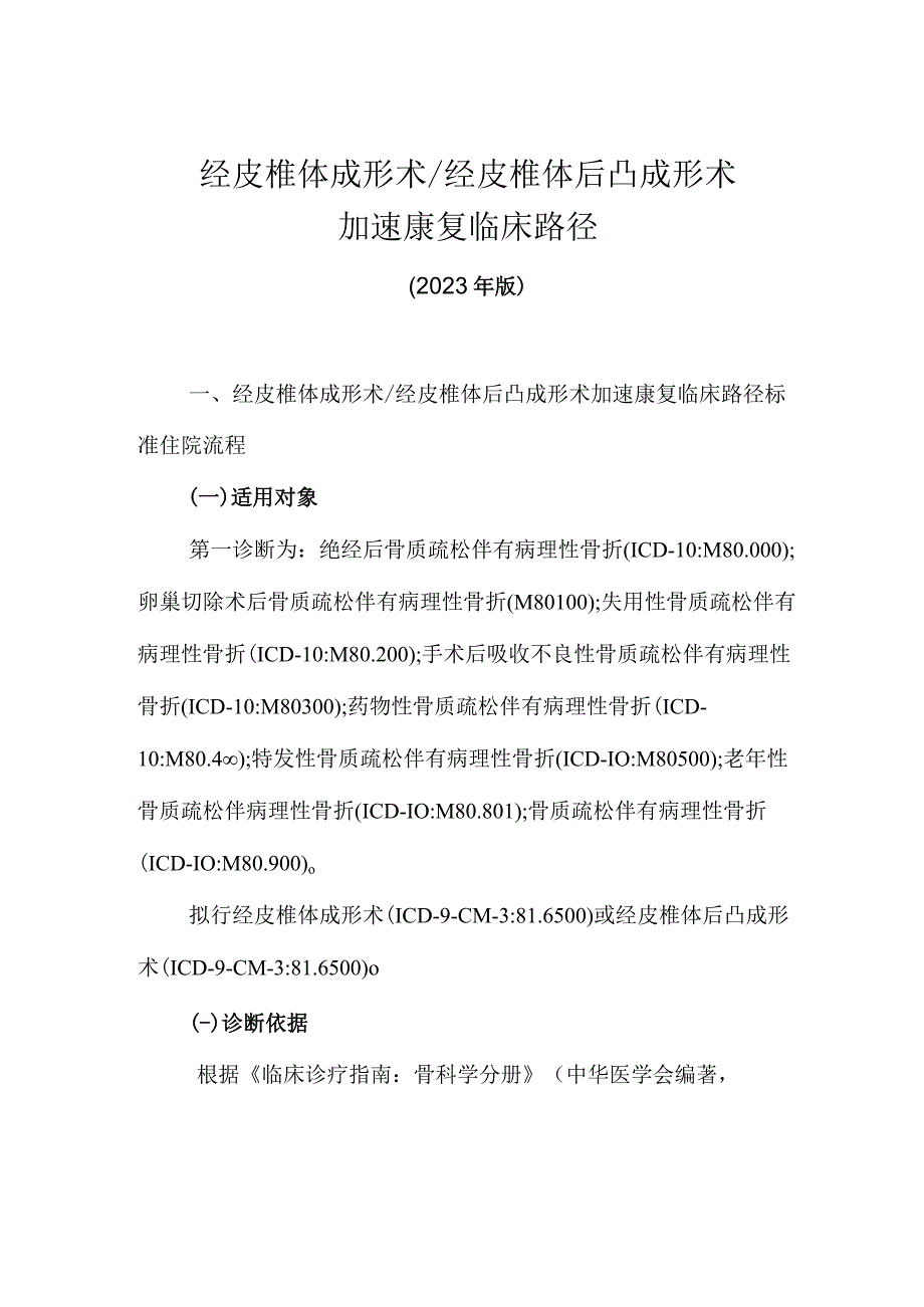 2023经皮椎体成形术／经皮椎体后凸成形术加速康复临床路径（完整版）.docx_第1页